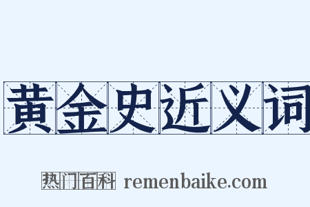 黄金史近义词是什么意思的图片